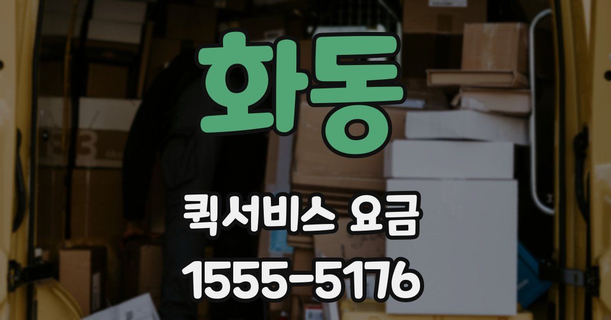 화동 퀵서비스 요금