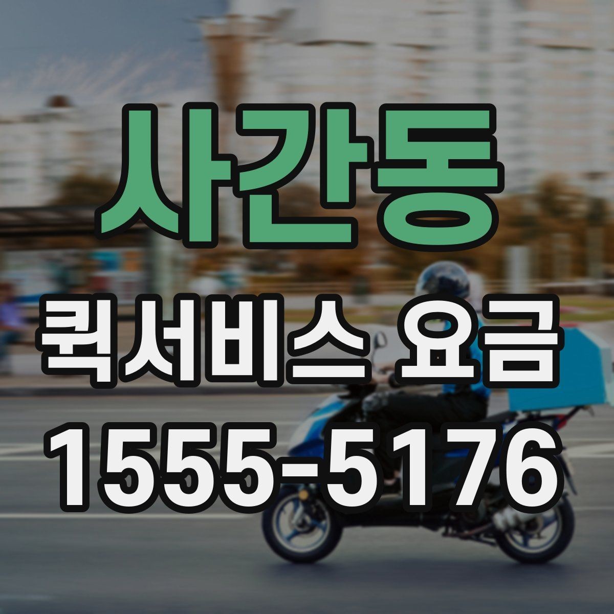 사간동 퀵서비스 요금 회사 물품 전달에 적합한 방식