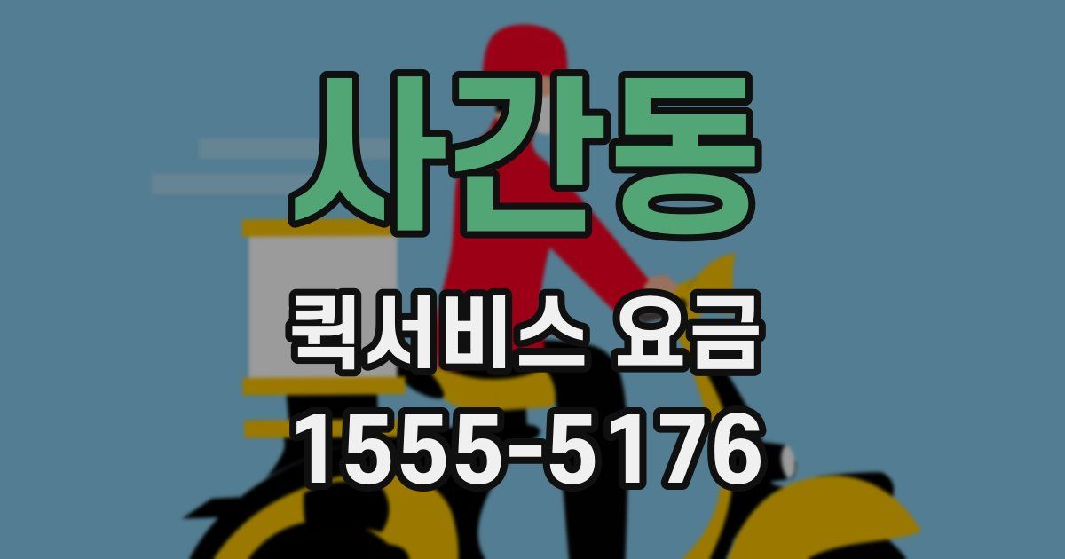 사간동 퀵서비스 요금