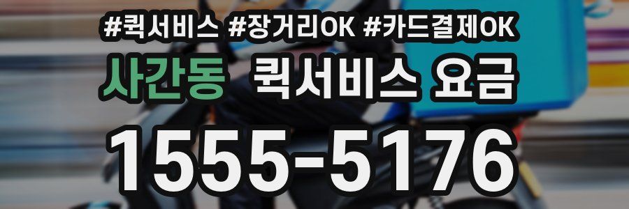 사간동 퀵서비스 요금