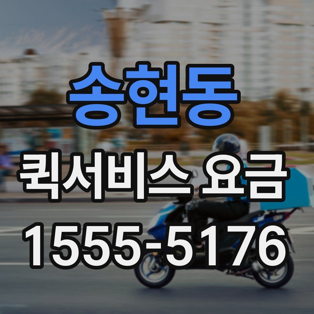 송현동 퀵서비스 요금 문의 시 전달하면 좋은 정보