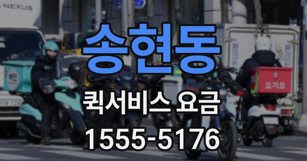 송현동 퀵서비스 요금