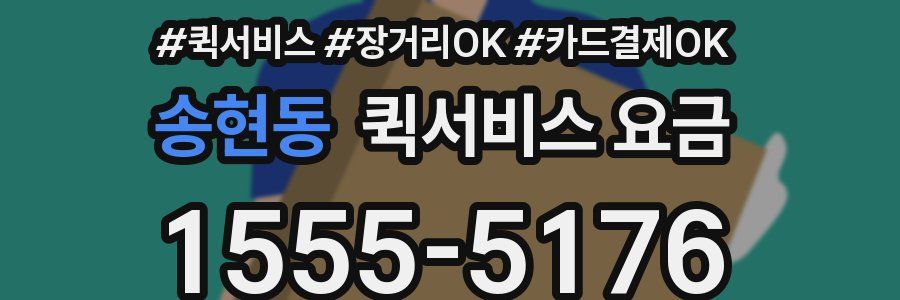 송현동 퀵서비스 요금