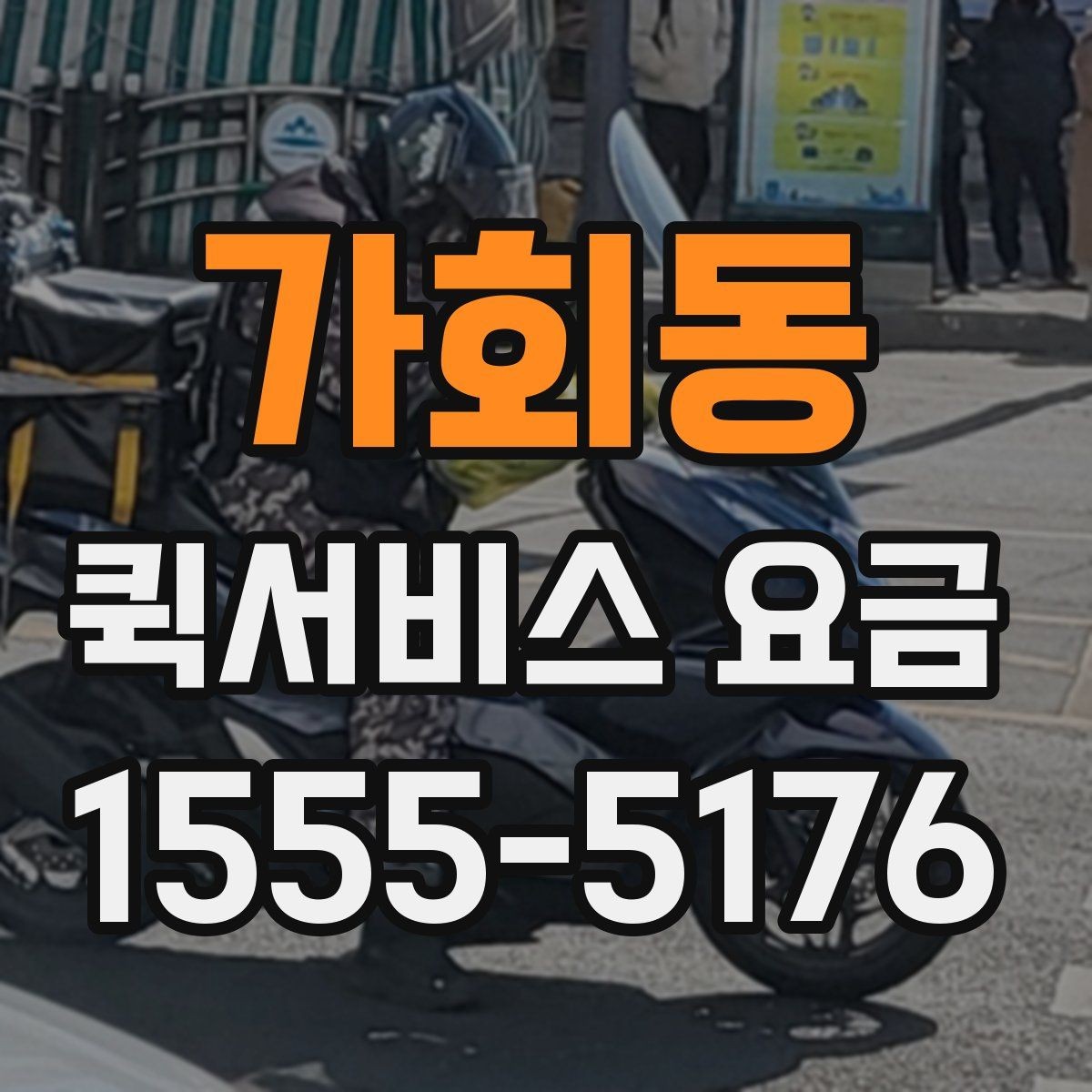 가회동 퀵서비스 요금 업체 선택 시 비교해야 할 부분