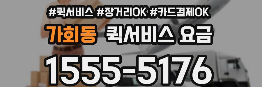 가회동 퀵서비스 요금