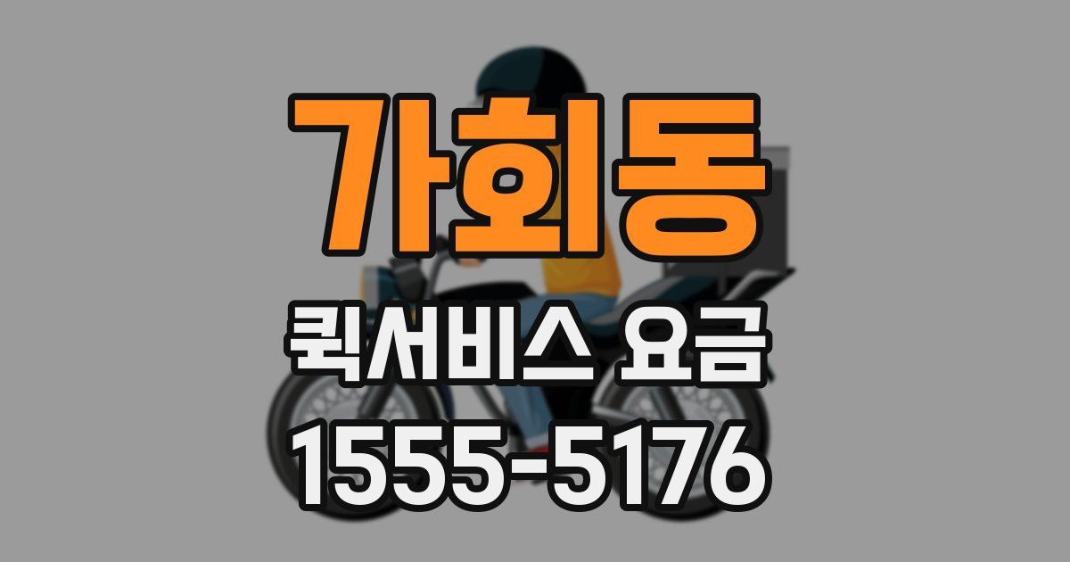 가회동 퀵서비스 요금