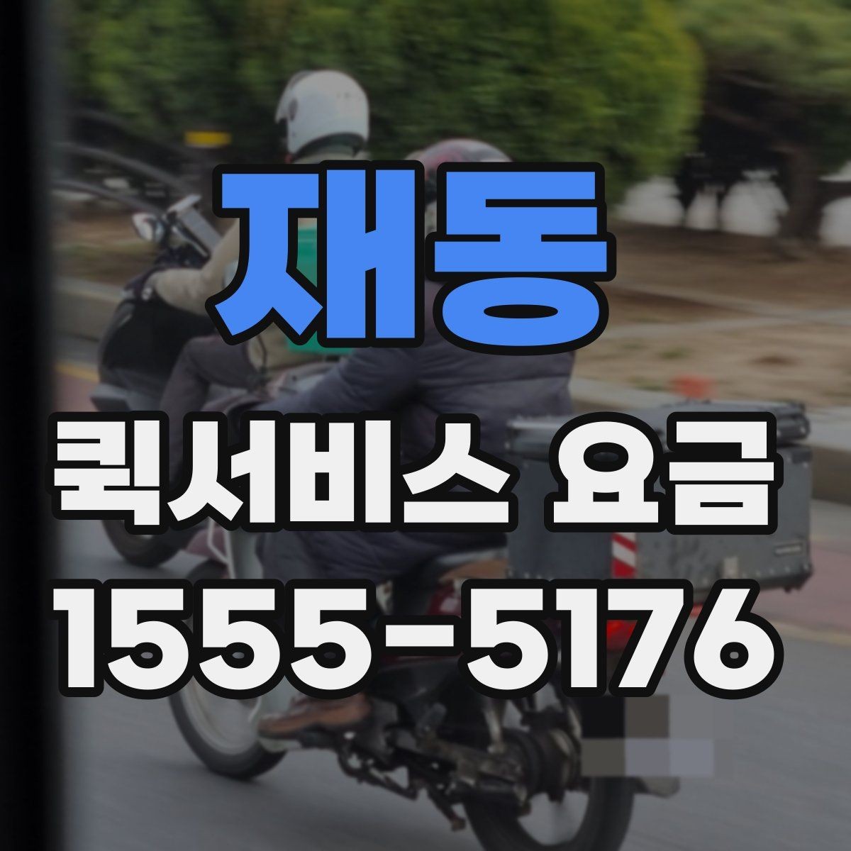 재동 퀵서비스 요금 확인 후 선택할 때 고려할 점
