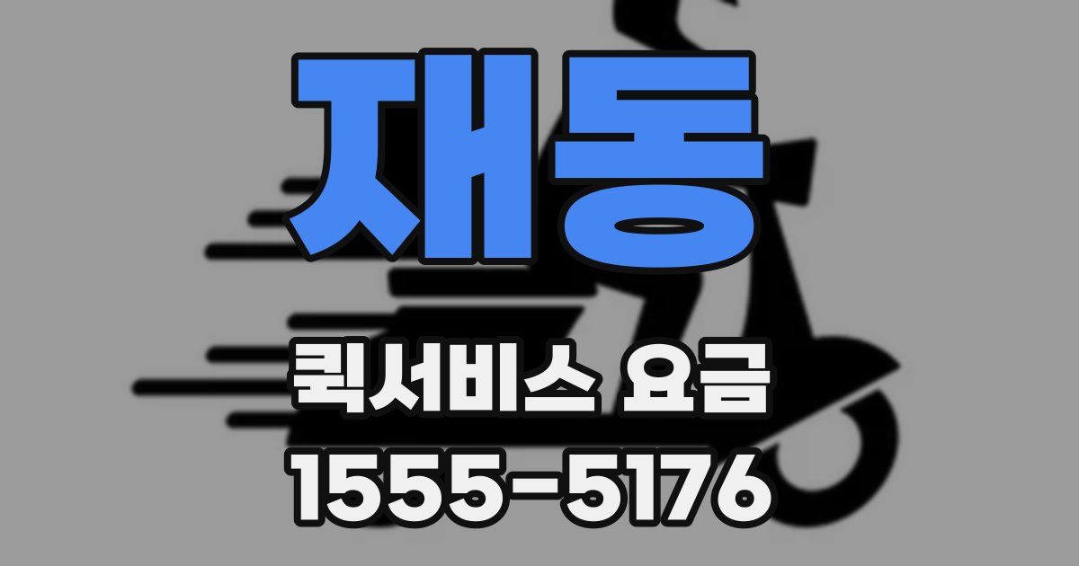 재동 퀵서비스 요금
