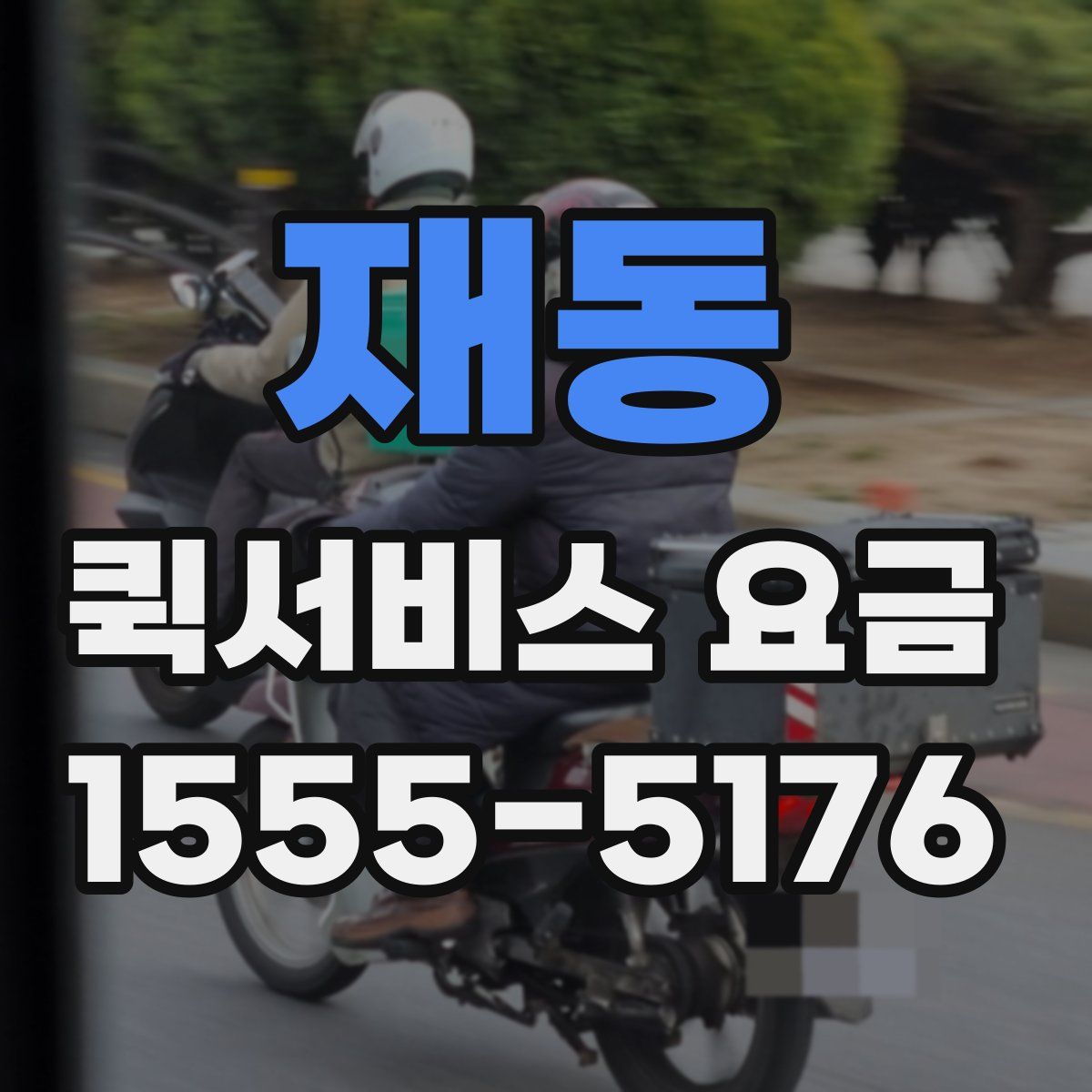 재동 퀵서비스 요금