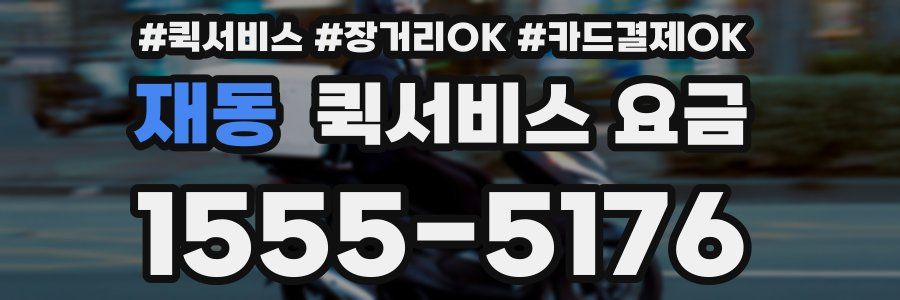 재동 퀵서비스 요금