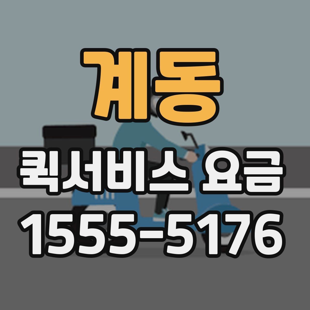 계동 퀵서비스 요금 소량 배송에 적합한 조건