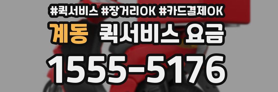 계동 퀵서비스 요금