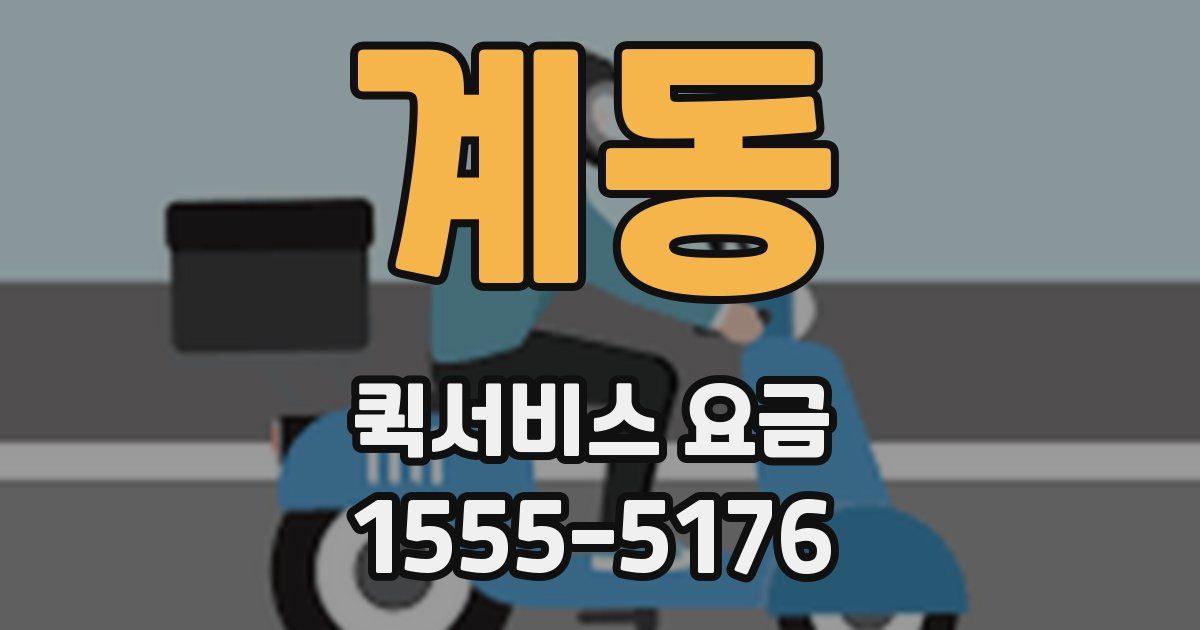 계동 퀵서비스 요금