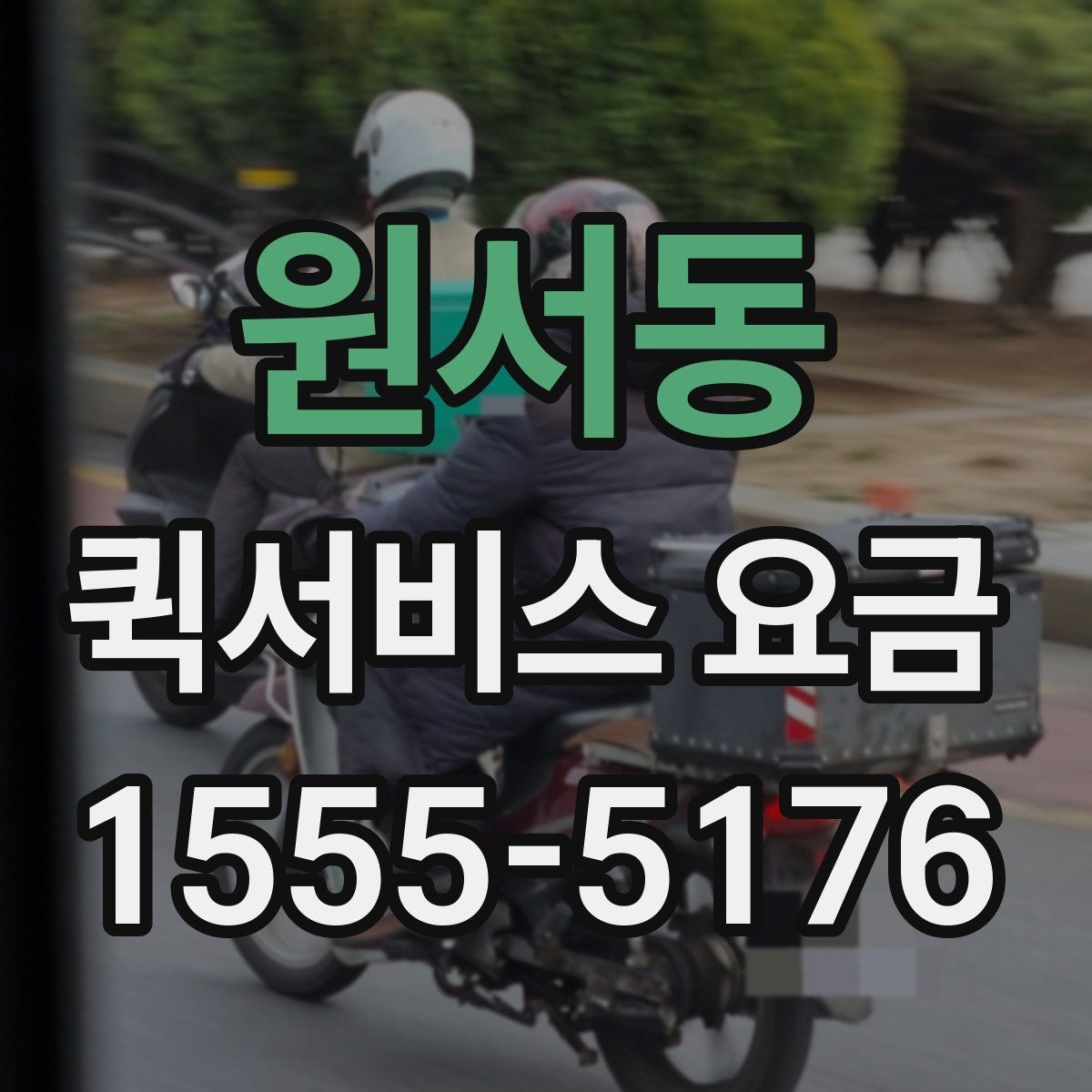 원서동 퀵서비스 요금 알아볼 때 꼭 묻는 질문들