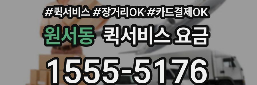 원서동 퀵서비스 요금