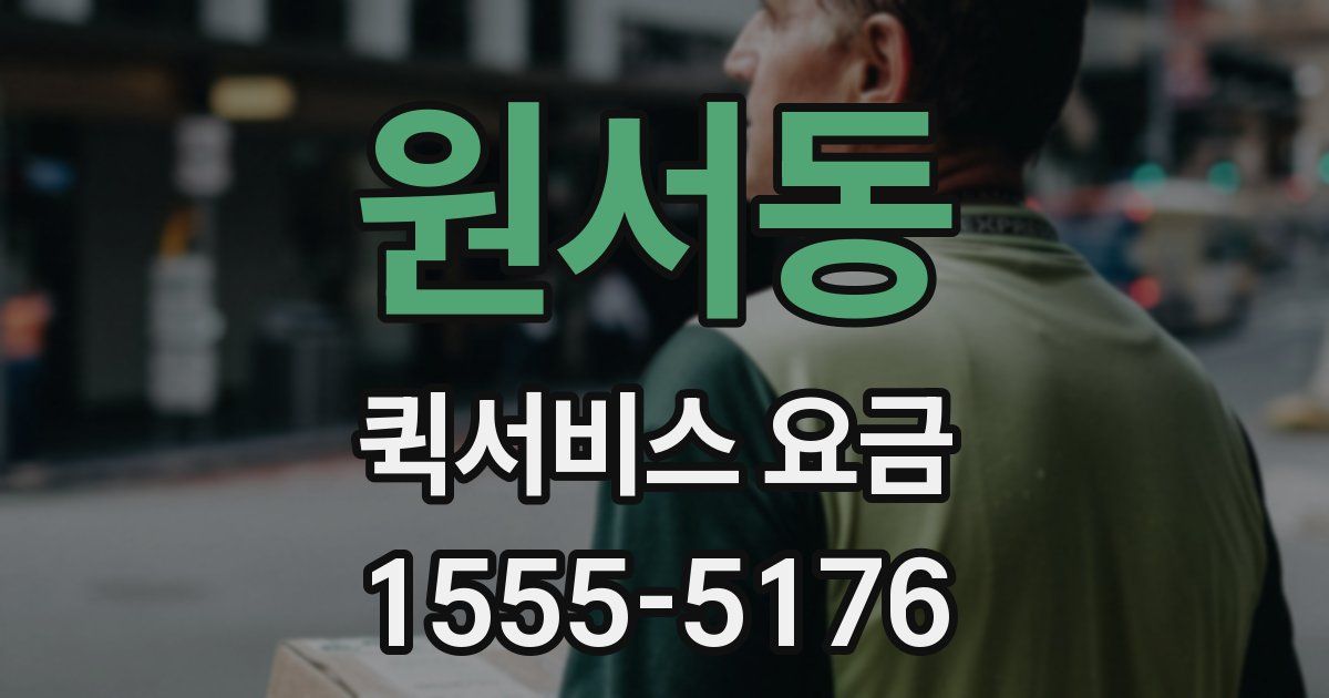 원서동 퀵서비스 요금