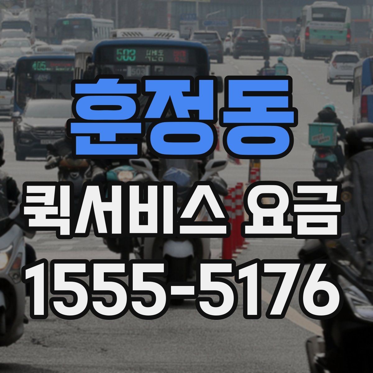 훈정동 퀵서비스 요금 관련 자주 묻는 기준 정리