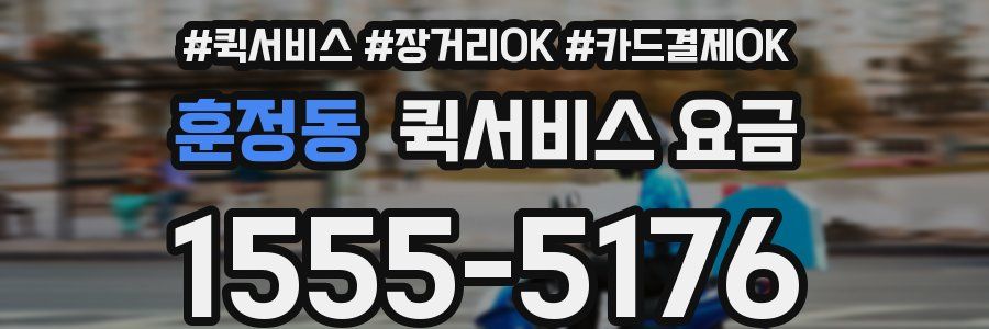 훈정동 퀵서비스 요금
