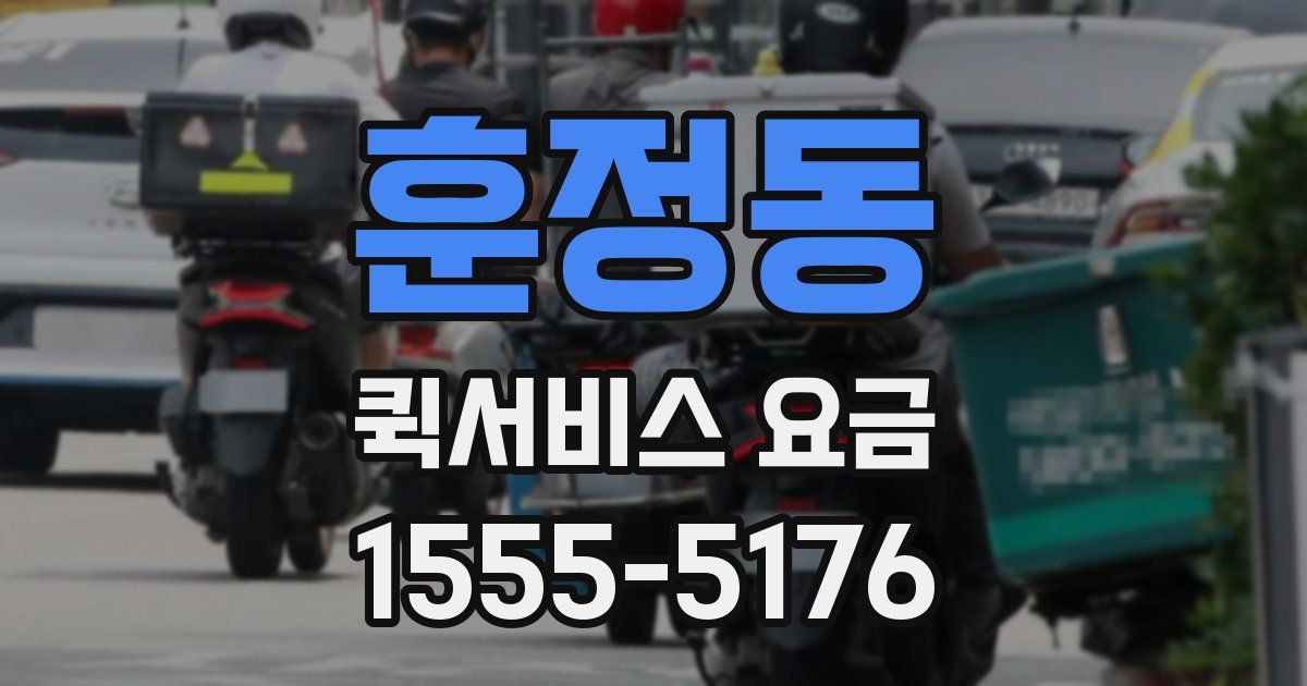 훈정동 퀵서비스 요금