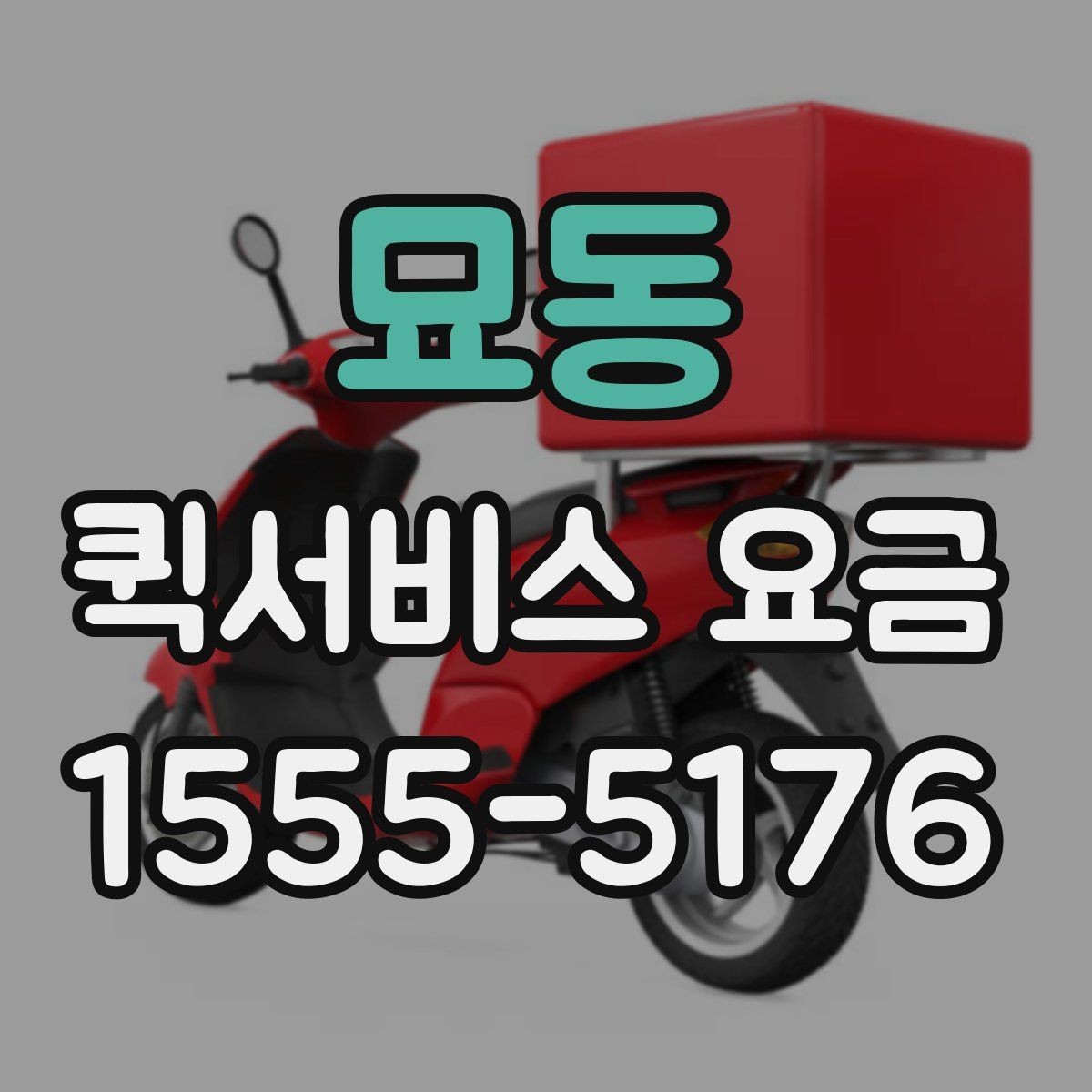 묘동 퀵서비스 요금 기사 배정 방식과 비용 흐름