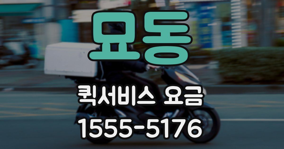 묘동 퀵서비스 요금
