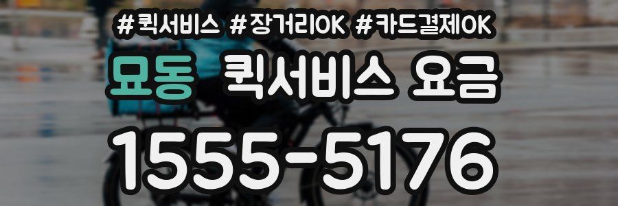 묘동 퀵서비스 요금