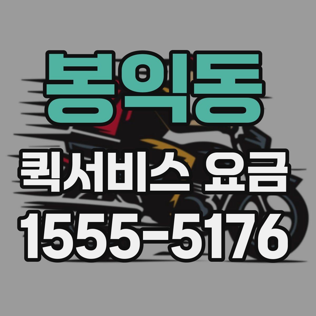 봉익동 퀵서비스 요금 선택할 때 살펴볼 핵심 기준