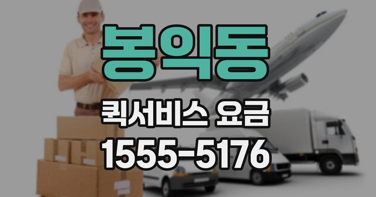 봉익동 퀵서비스 요금