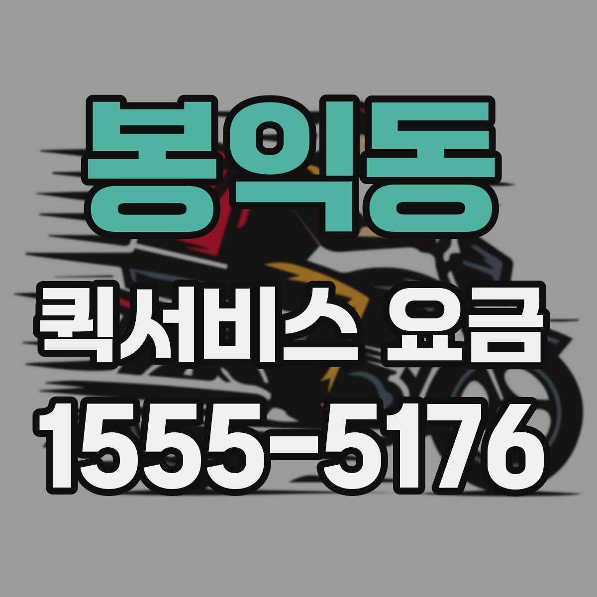 봉익동 퀵서비스 요금