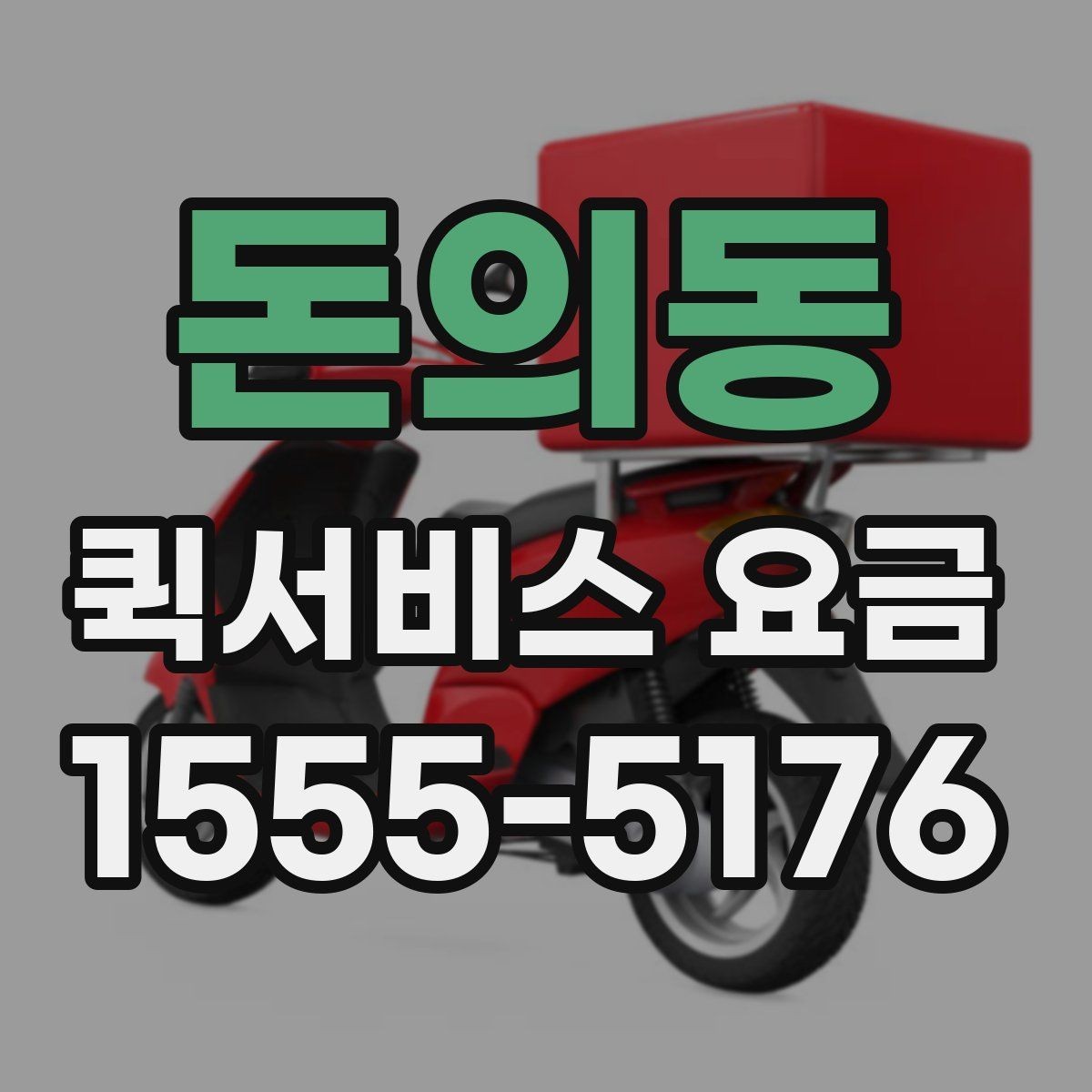 돈의동 퀵서비스 요금 문의 전에 정리해두면 좋은 내용