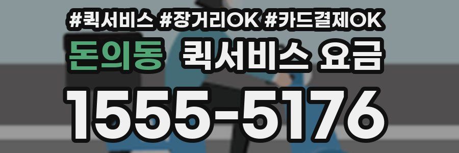 돈의동 퀵서비스 요금