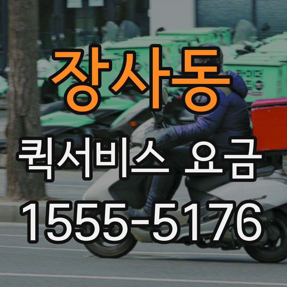 장사동 퀵서비스 요금 빠른 접수와 일반 접수 비교