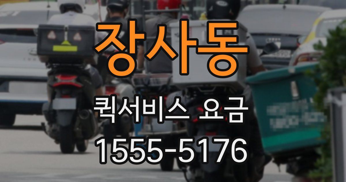 장사동 퀵서비스 요금