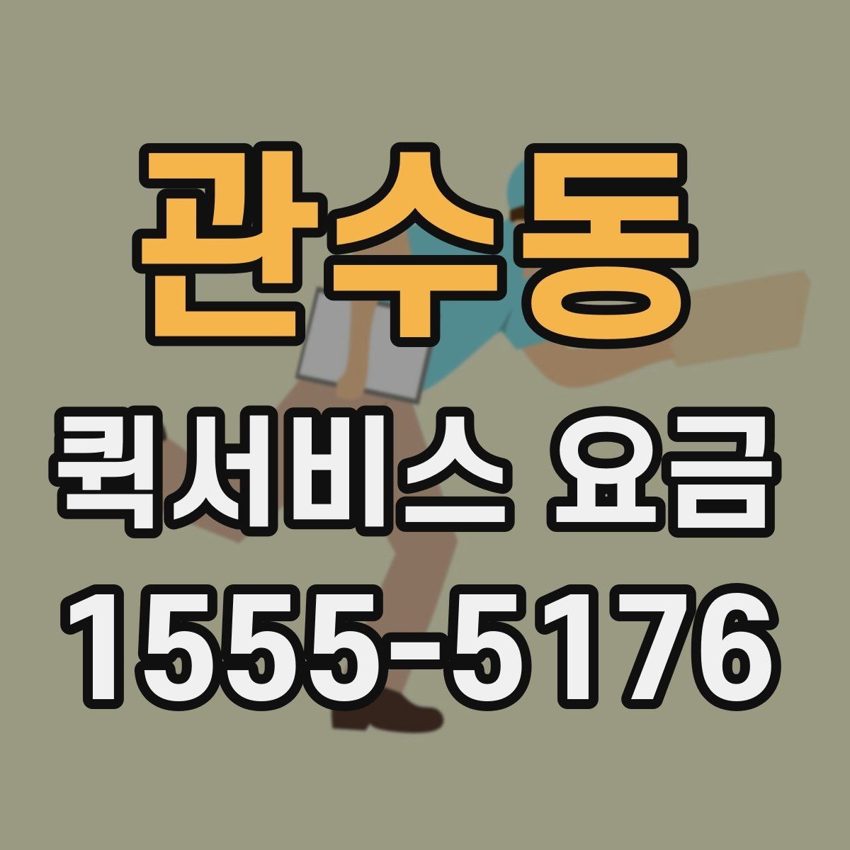 관수동 퀵서비스 요금 안내를 통해 비교해볼 포인트