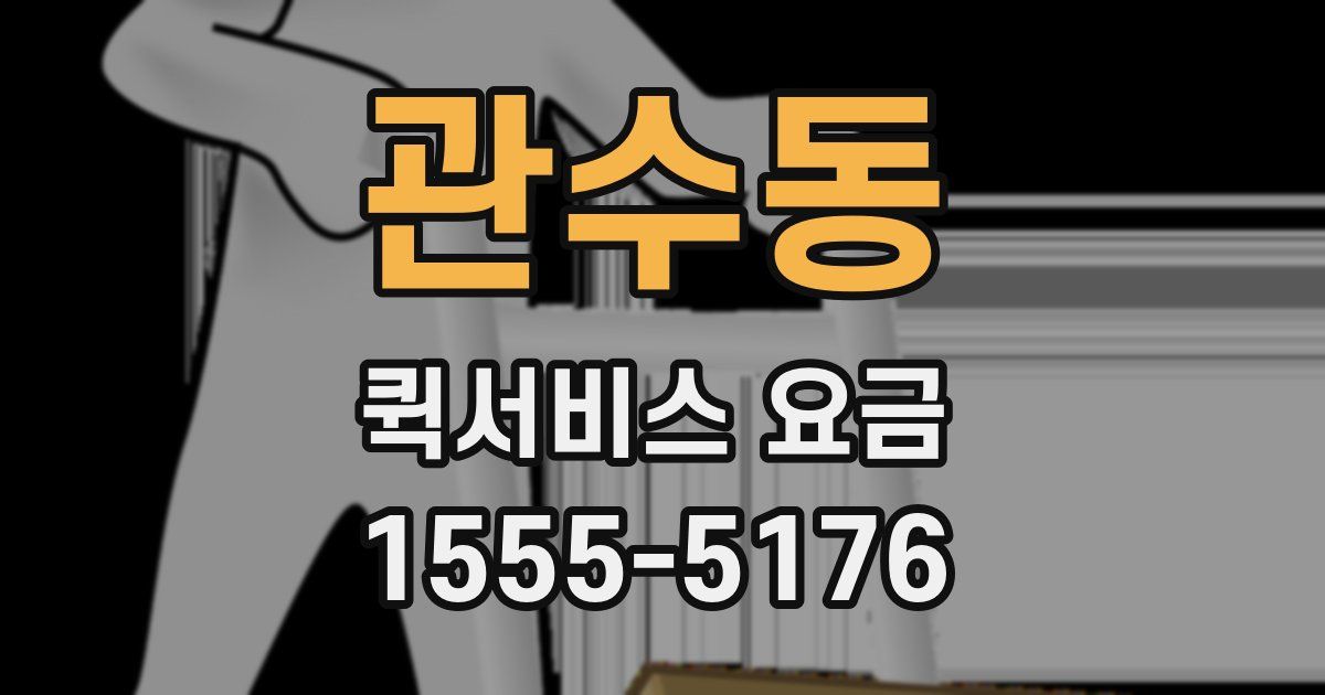 관수동 퀵서비스 요금