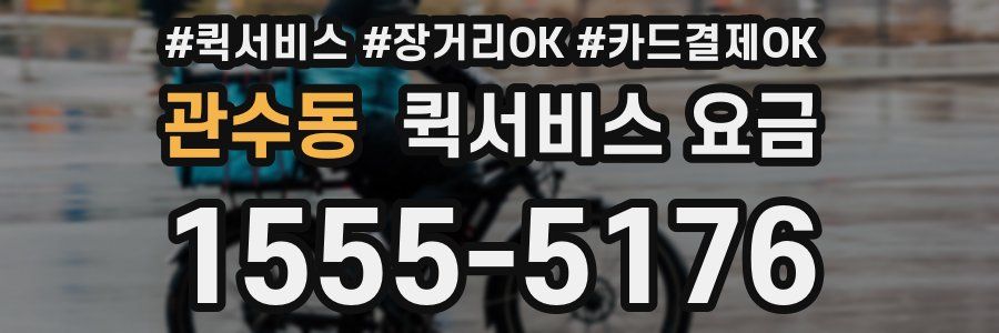 관수동 퀵서비스 요금
