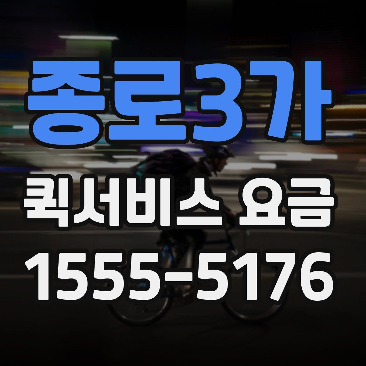 종로3가 퀵서비스 요금 비교 시 꼭 확인할 실제 사례
