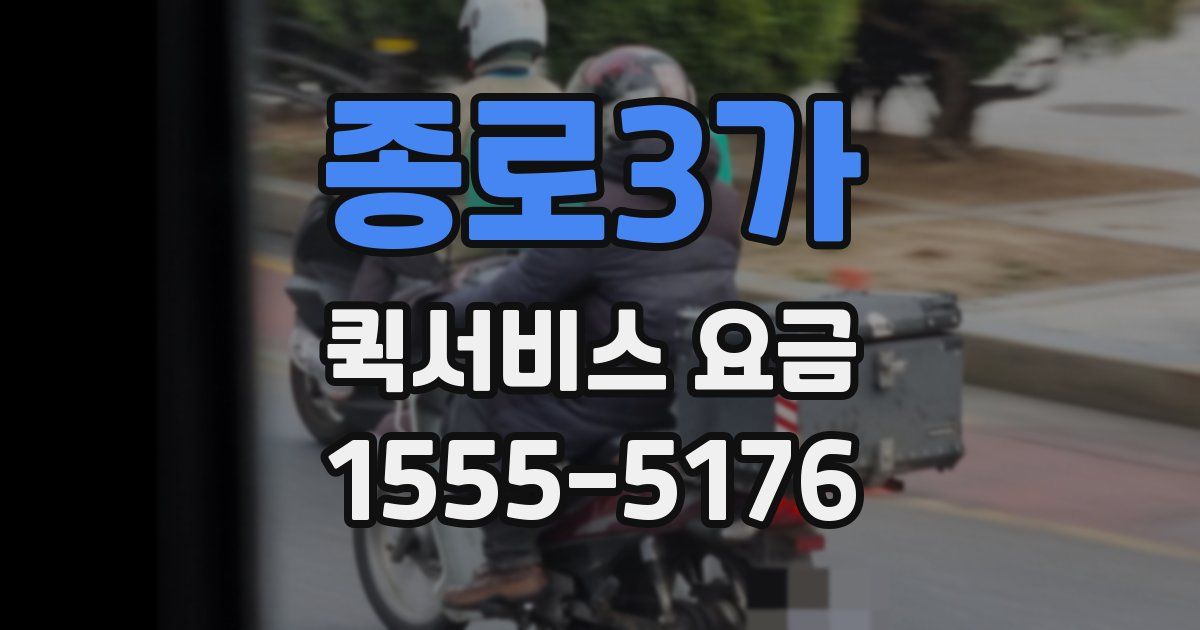 종로3가 퀵서비스 요금