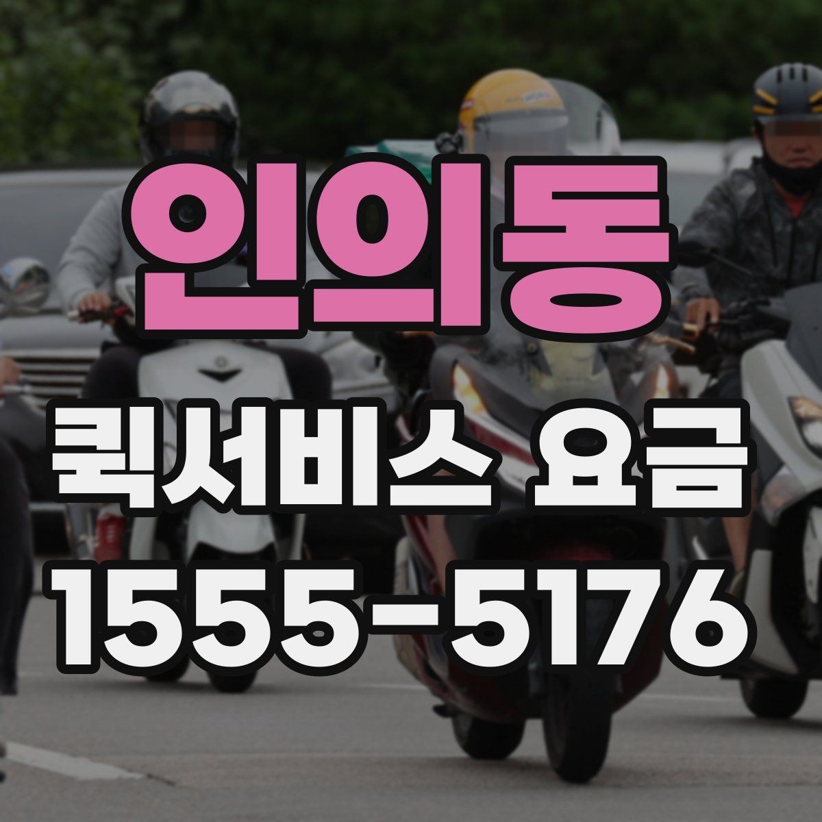 인의동 퀵서비스 요금 계산이 헷갈릴 때 확인할 내용