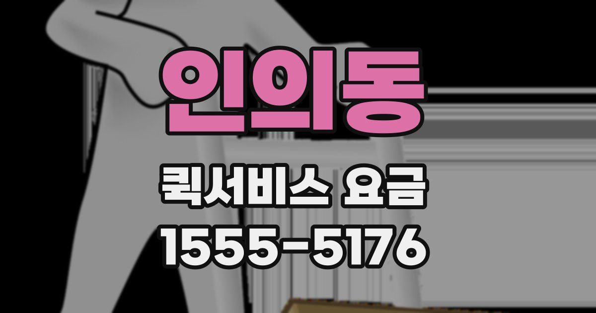 인의동 퀵서비스 요금