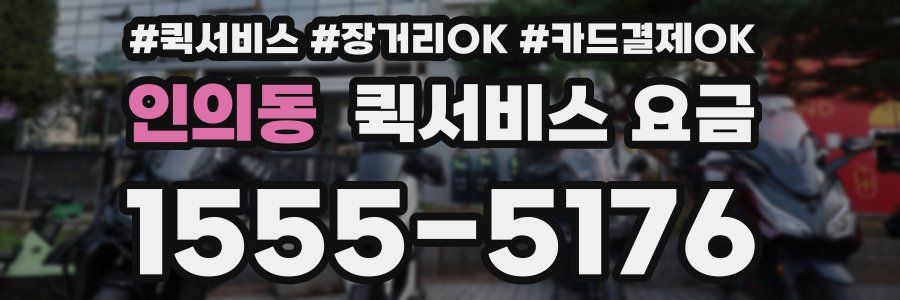 인의동 퀵서비스 요금