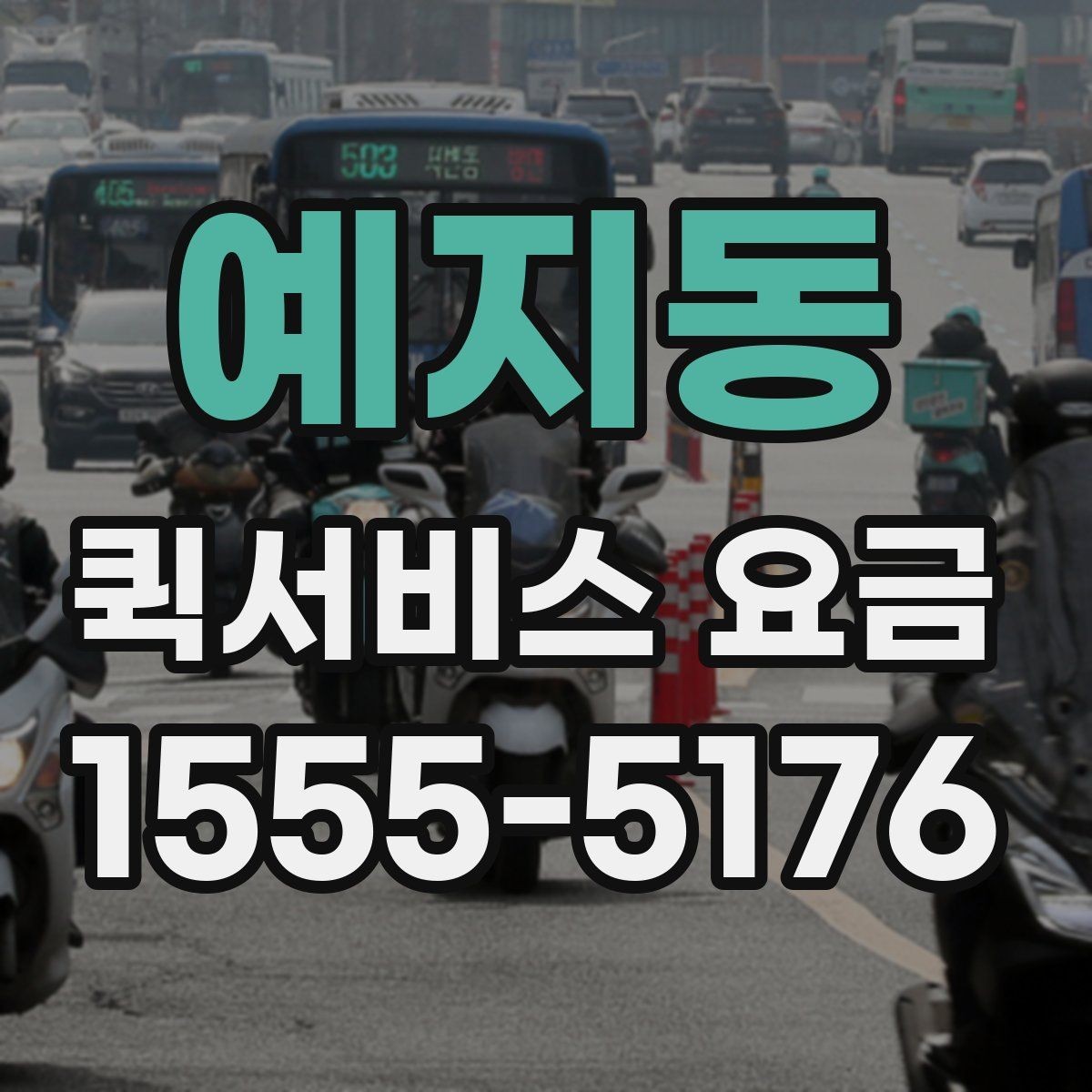 예지동 퀵서비스 요금 문의 시 질문하면 좋은 항목