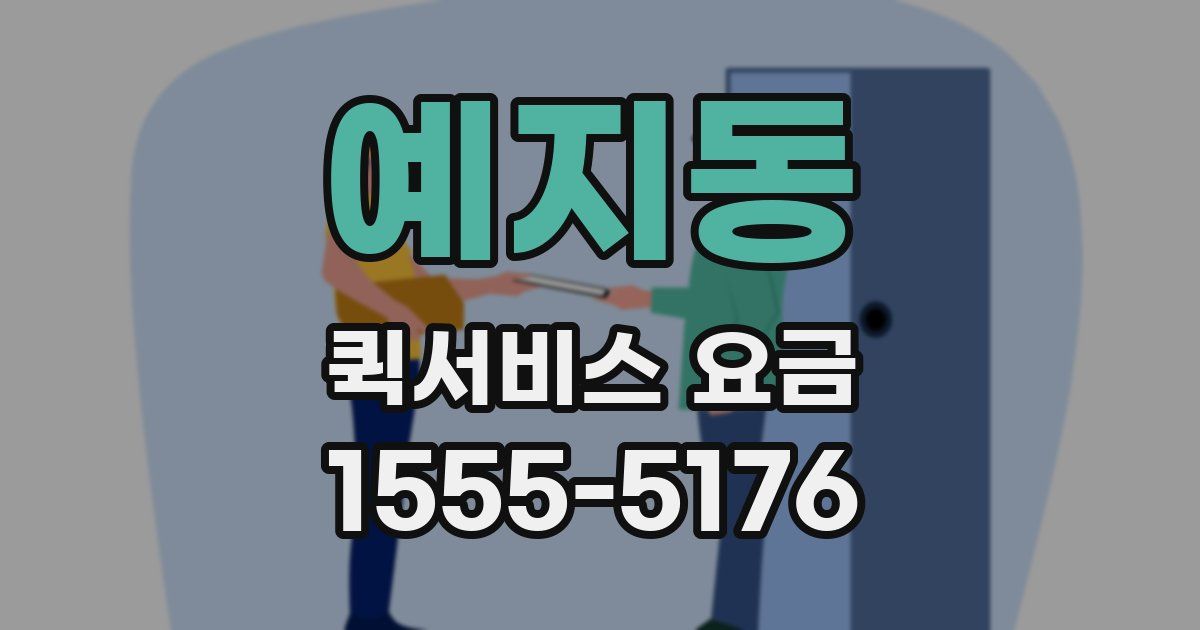 예지동 퀵서비스 요금