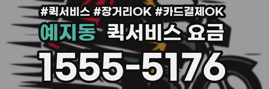 예지동 퀵서비스 요금