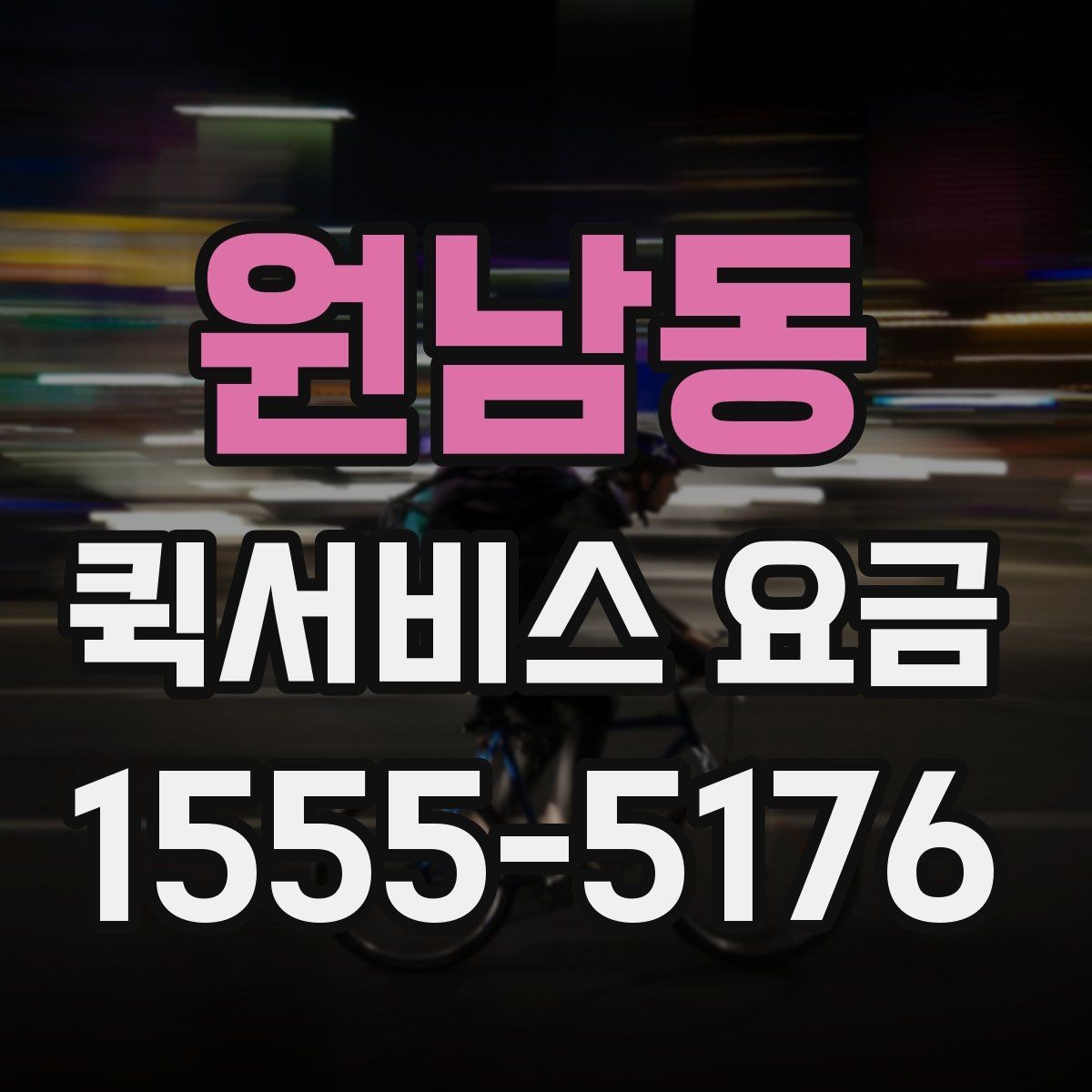 원남동 퀵서비스 요금 대행 서비스 이용 시 체크사항