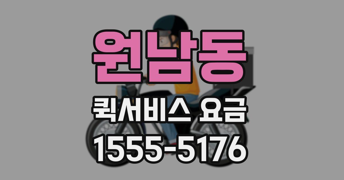 원남동 퀵서비스 요금