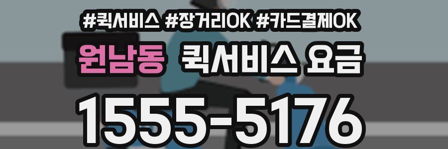 원남동 퀵서비스 요금