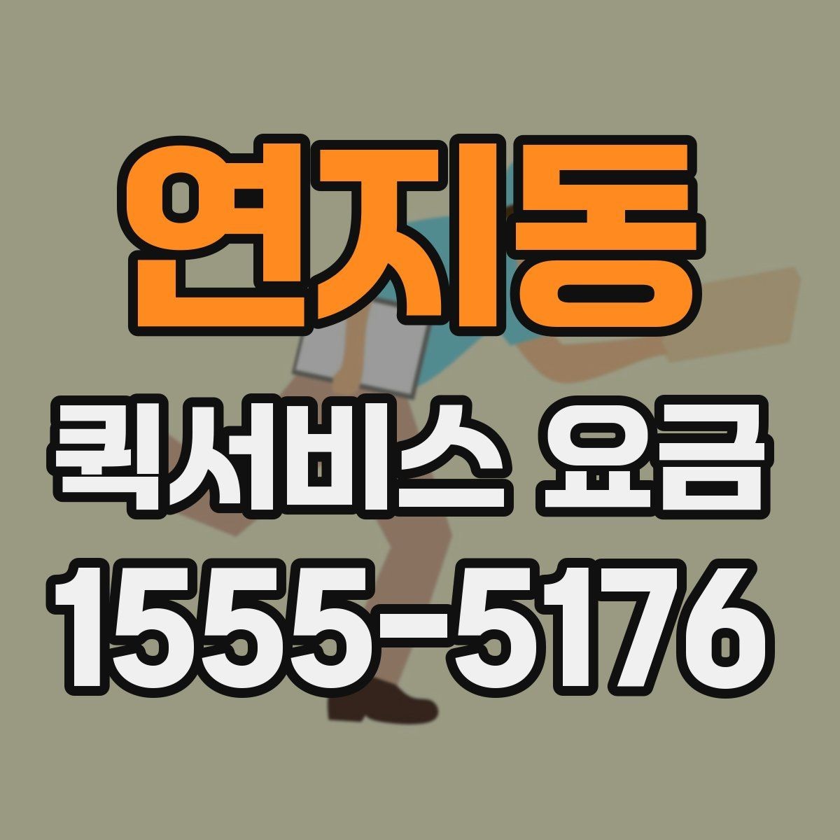 연지동 퀵서비스 요금 배송 대상에 따른 안내