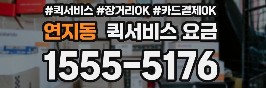 연지동 퀵서비스 요금
