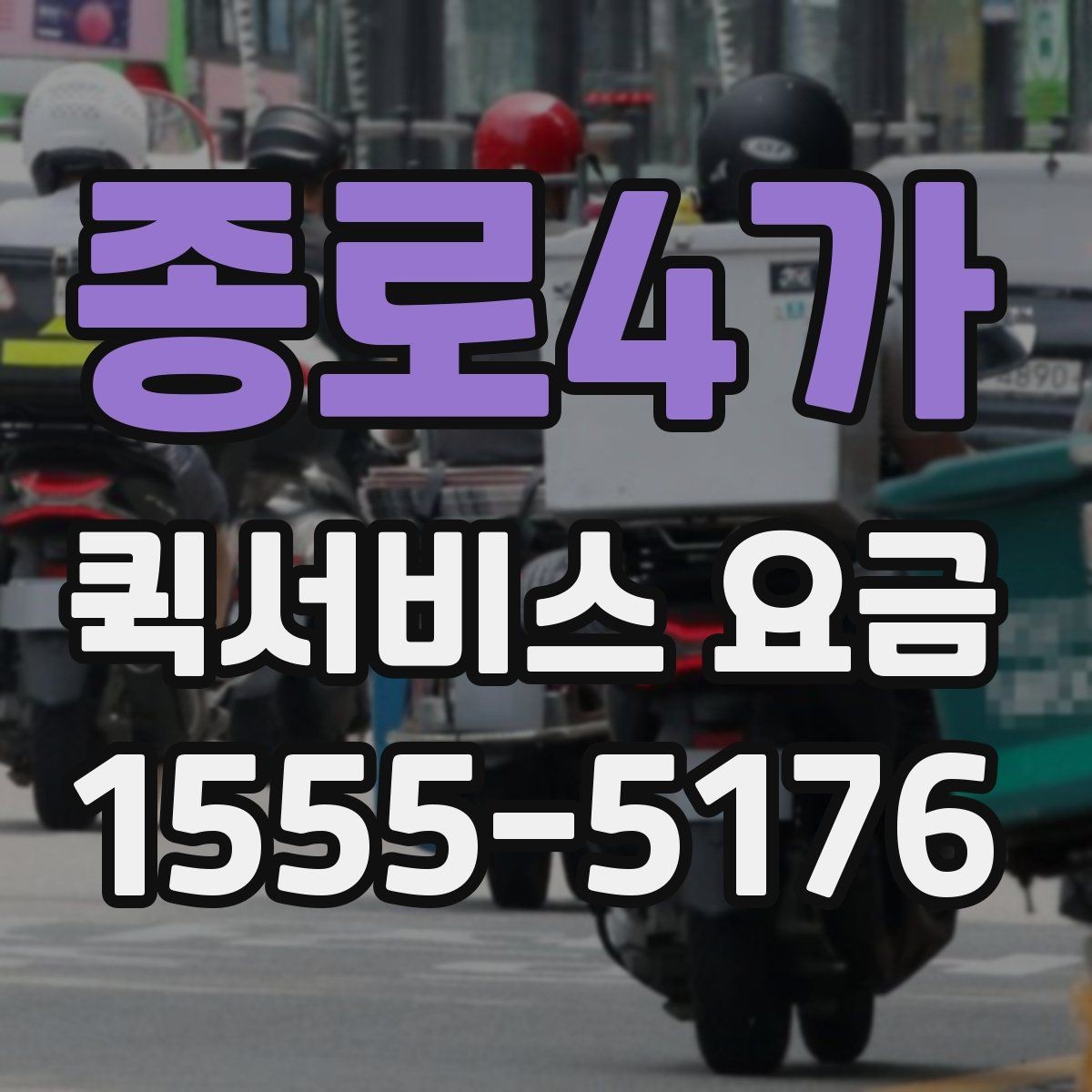 종로4가 퀵서비스 요금 정산 시 자주 묻는 질문
